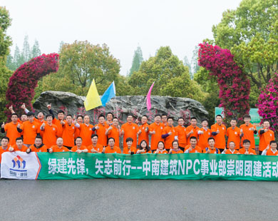 中南建筑NPC事業部崇明團建