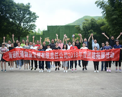 南通乾通物業常州溧陽2天團建活動（活動式拓展）