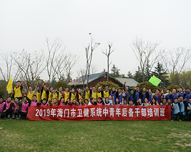 海門市衛(wèi)健系統(tǒng)團(tuán)建拓展