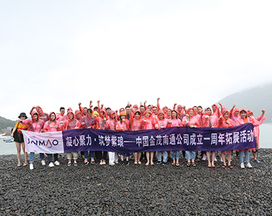 金茂地產南通分公司舟山拓展團建